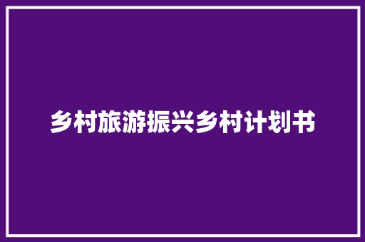 乡村旅游振兴乡村计划书