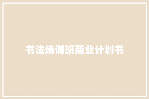 书法培训班商业计划书