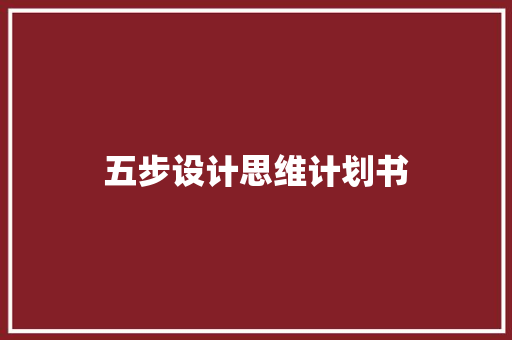 五步设计思维计划书