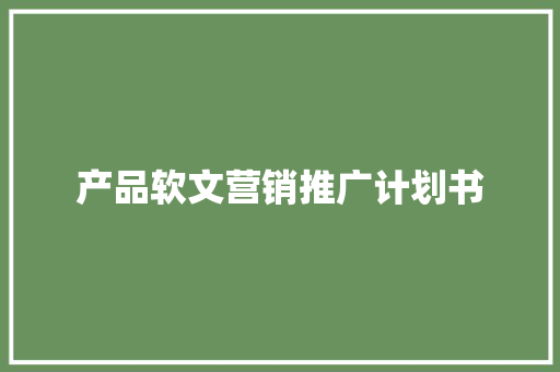 产品软文营销推广计划书