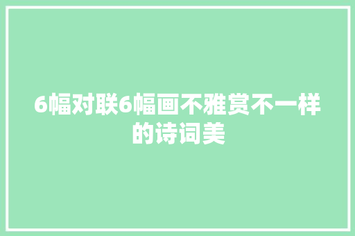 6幅对联6幅画不雅赏不一样的诗词美