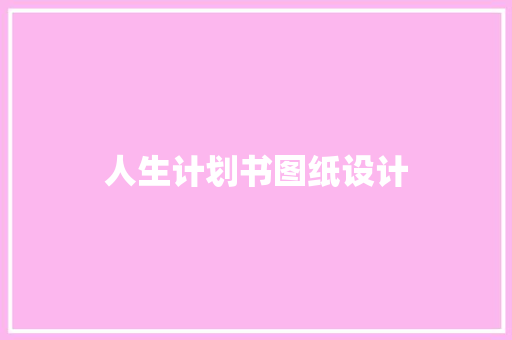 人生计划书图纸设计