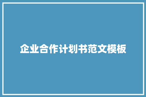 企业合作计划书范文模板