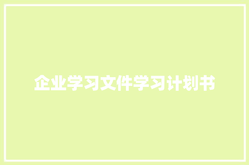 企业学习文件学习计划书