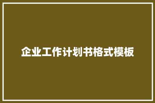 企业工作计划书格式模板