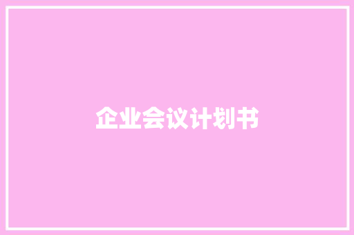 企业会议计划书