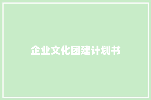 企业文化团建计划书