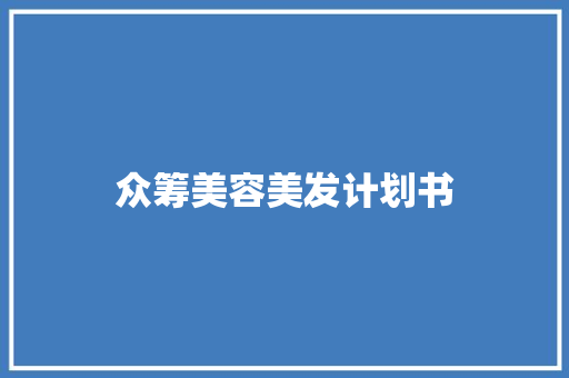 众筹美容美发计划书