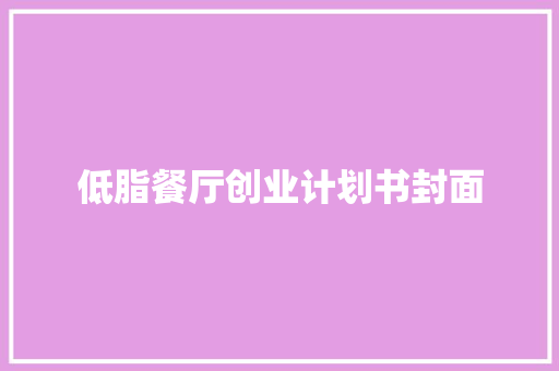 低脂餐厅创业计划书封面