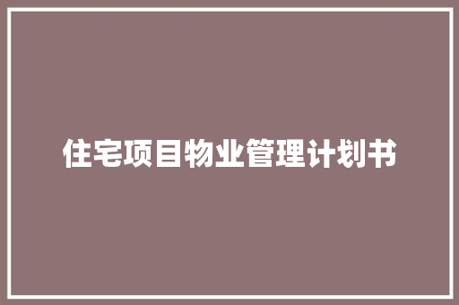 住宅项目物业管理计划书