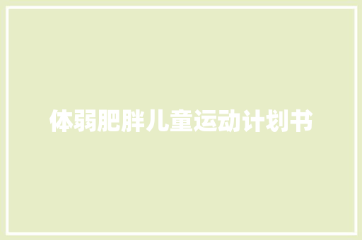 体弱肥胖儿童运动计划书