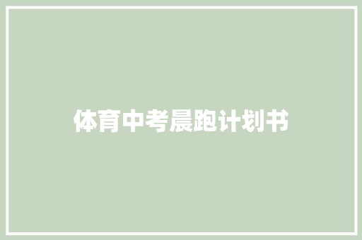 体育中考晨跑计划书