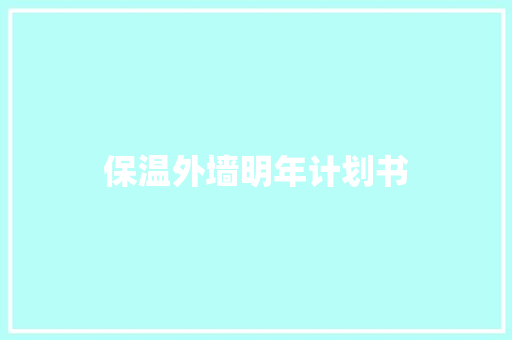 保温外墙明年计划书