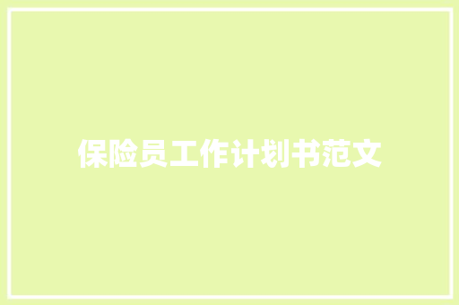 保险员工作计划书范文