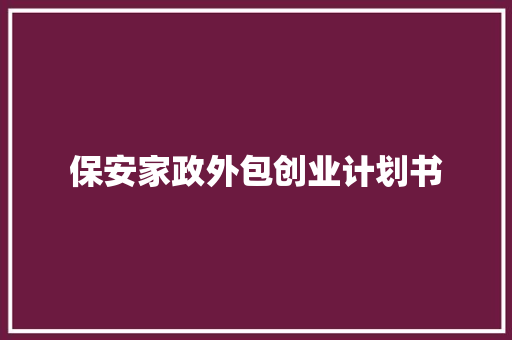 保安家政外包创业计划书