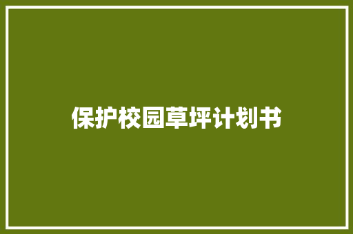 保护校园草坪计划书
