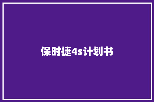 保时捷4s计划书