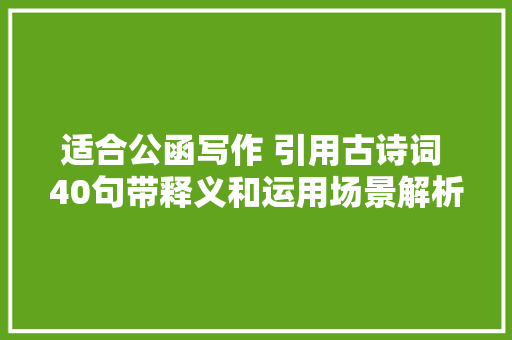 适合公函写作 引用古诗词 40句带释义和运用场景解析 word文件