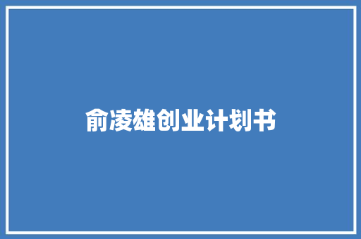 俞凌雄创业计划书