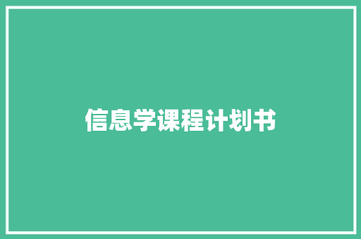 信息学课程计划书