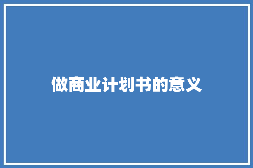 做商业计划书的意义