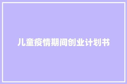儿童疫情期间创业计划书