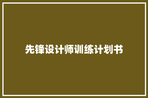 先锋设计师训练计划书