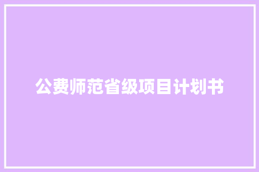 公费师范省级项目计划书