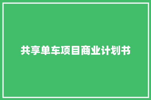 共享单车项目商业计划书