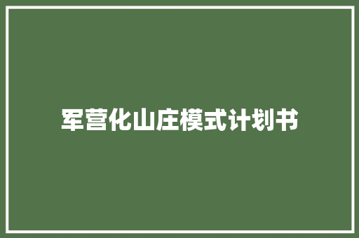 军营化山庄模式计划书