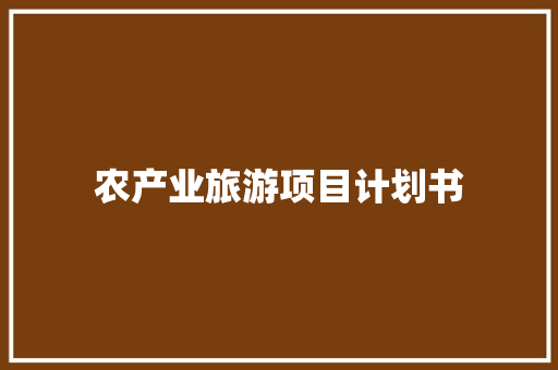 农产业旅游项目计划书