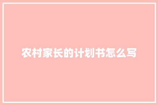 农村家长的计划书怎么写