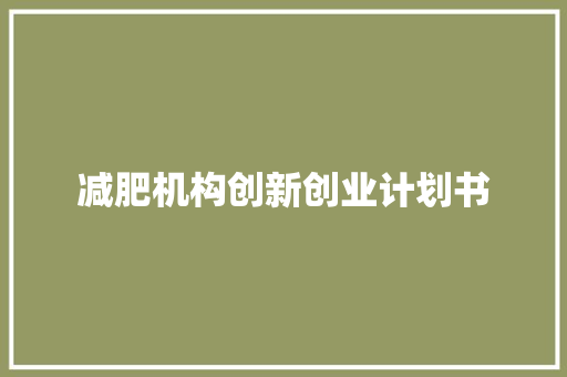 减肥机构创新创业计划书