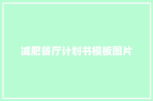 减肥餐厅计划书模板图片