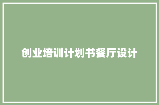 创业培训计划书餐厅设计
