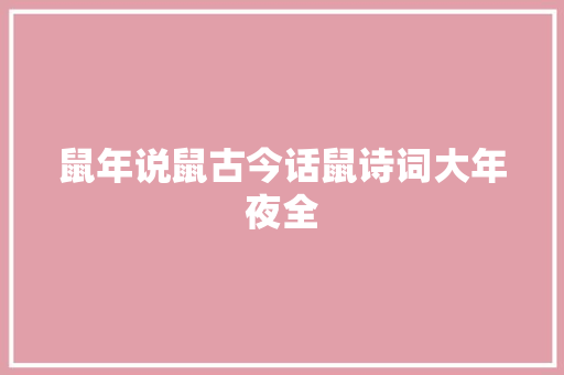 鼠年说鼠古今话鼠诗词大年夜全