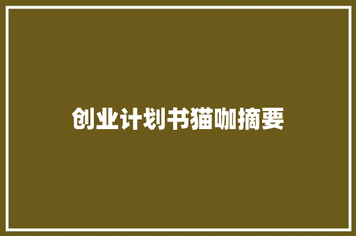 创业计划书猫咖摘要