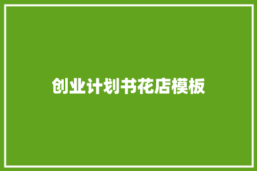 创业计划书花店模板