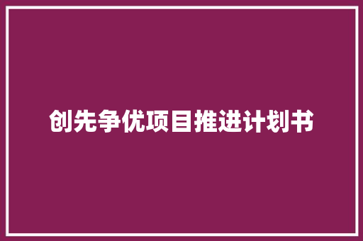创先争优项目推进计划书
