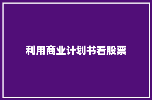利用商业计划书看股票