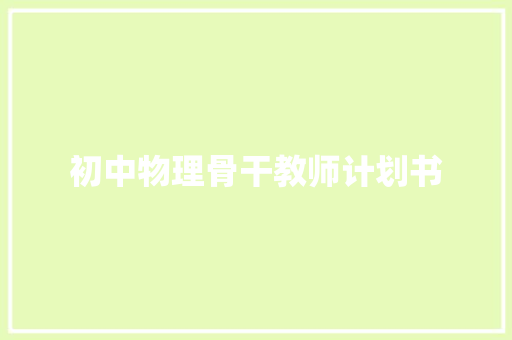 初中物理骨干教师计划书