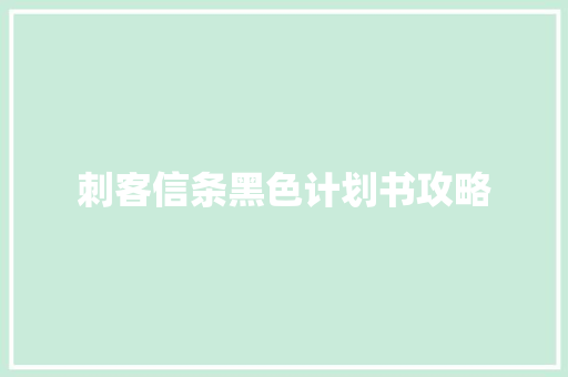 刺客信条黑色计划书攻略