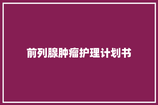 前列腺肿瘤护理计划书