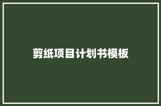 剪纸项目计划书模板