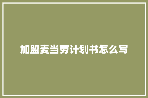 加盟麦当劳计划书怎么写