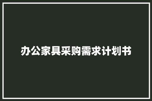 办公家具采购需求计划书