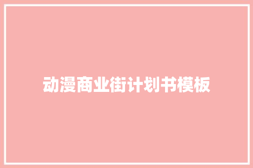 动漫商业街计划书模板