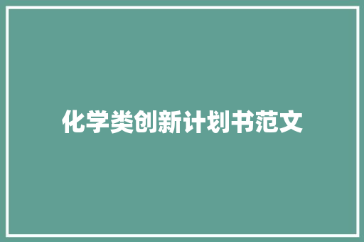 化学类创新计划书范文