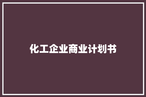 化工企业商业计划书