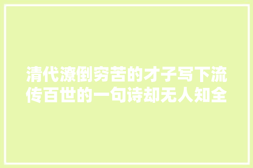 清代潦倒穷苦的才子写下流传百世的一句诗却无人知全诗